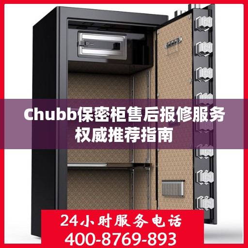 Chubb保密柜售后报修服务权威推荐指南