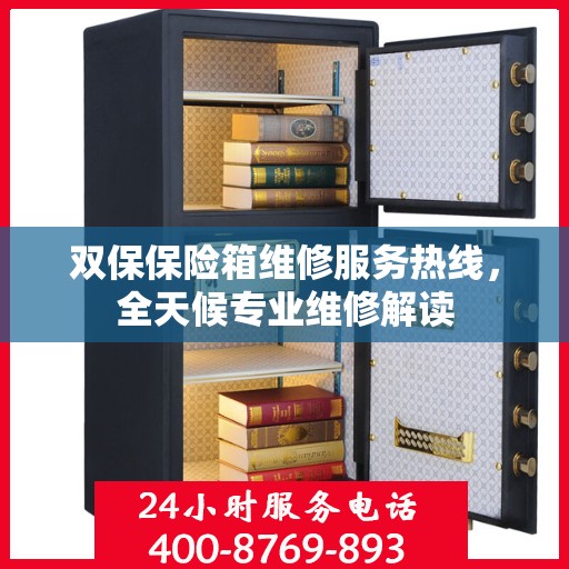双保保险箱维修服务热线，全天候专业维修解读
