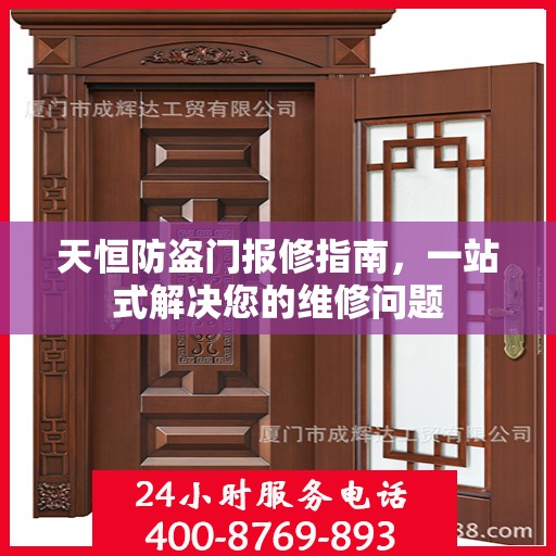 天恒防盗门报修指南，一站式解决您的维修问题