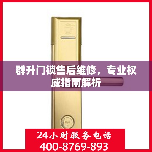 群升门锁售后维修，专业权威指南解析