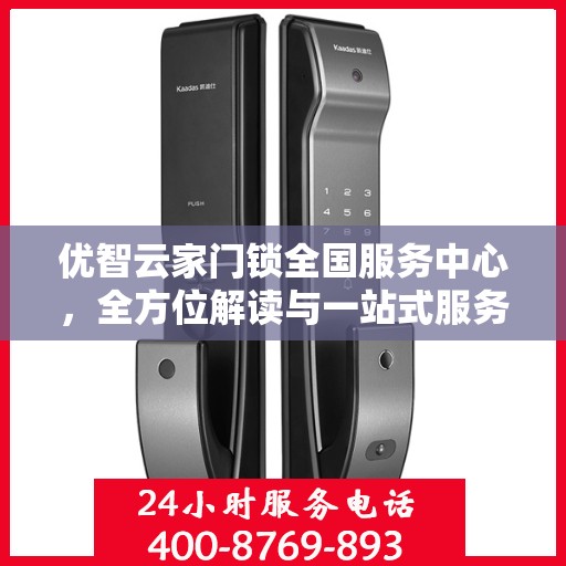 优智云家门锁全国服务中心，全方位解读与一站式服务体验