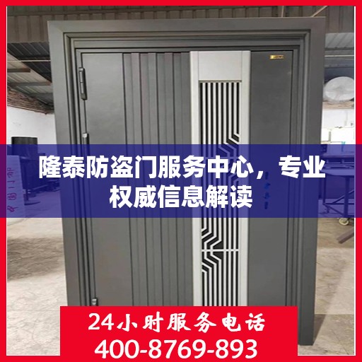 隆泰防盗门服务中心，专业权威信息解读