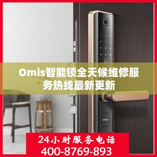 Omis智能锁全天候维修服务热线最新更新