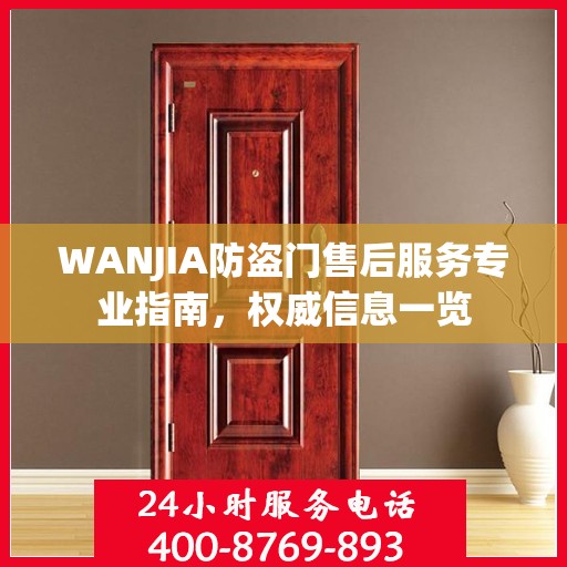 WANJIA防盗门售后服务专业指南，权威信息一览
