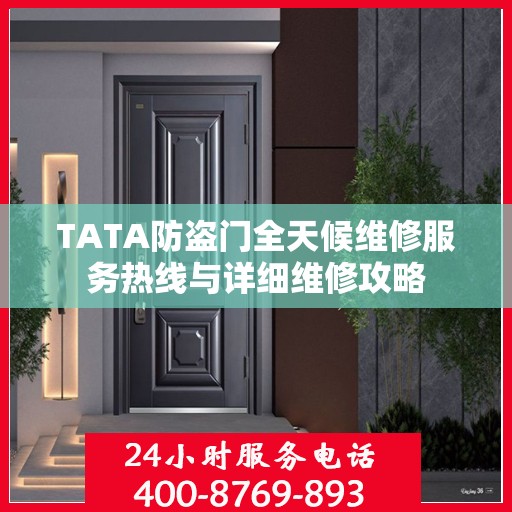TATA防盗门全天候维修服务热线与详细维修攻略