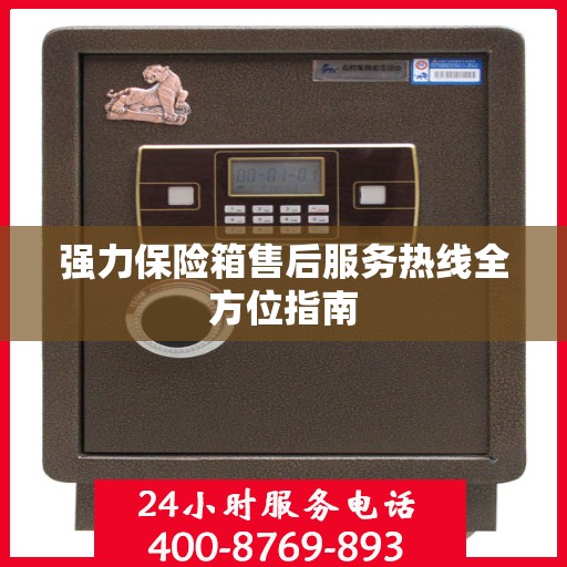 强力保险箱售后服务热线全方位指南