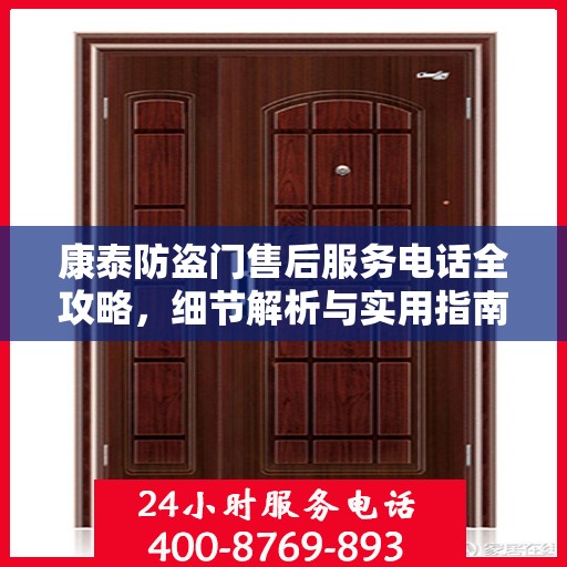 康泰防盗门售后服务电话全攻略，细节解析与实用指南