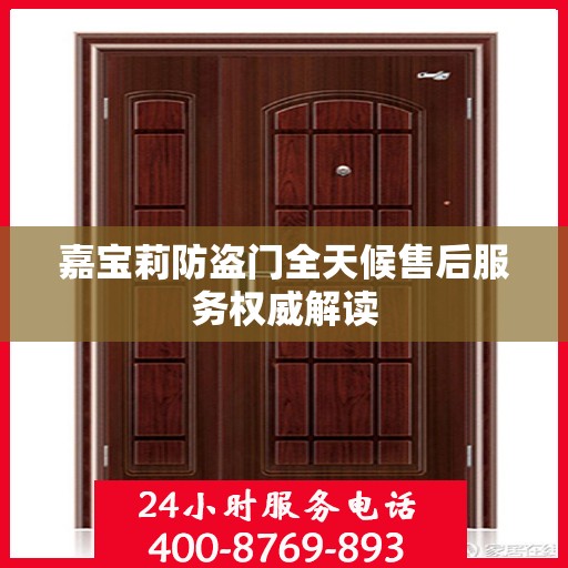 嘉宝莉防盗门全天候售后服务权威解读