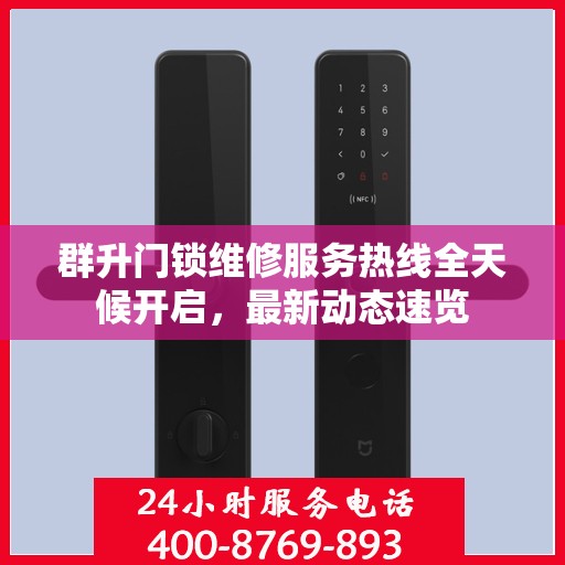 群升门锁维修服务热线全天候开启，最新动态速览