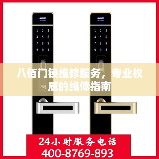 八佰门锁维修服务，专业权威的维修指南
