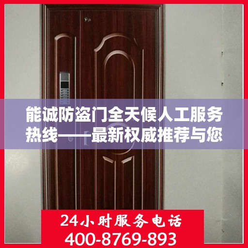 能诚防盗门全天候人工服务热线——最新权威推荐与您的安全同行