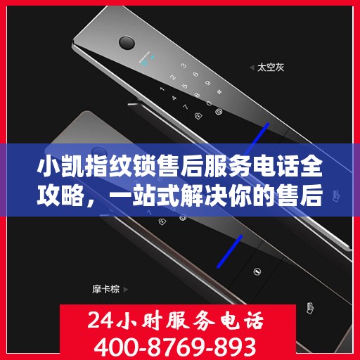 小凯指纹锁售后服务电话全攻略，一站式解决你的售后需求