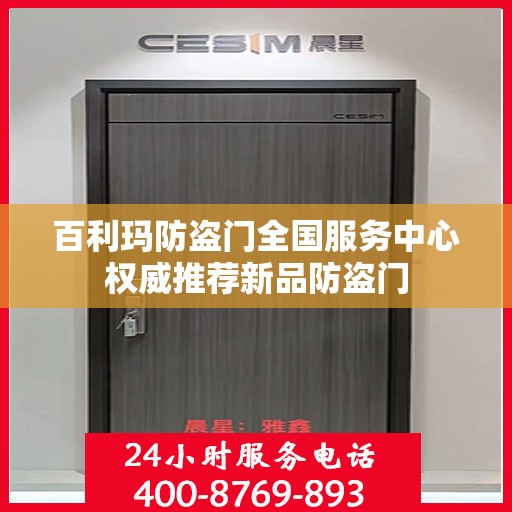 百利玛防盗门全国服务中心权威推荐新品防盗门