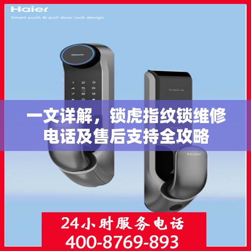一文详解，锁虎指纹锁维修电话及售后支持全攻略