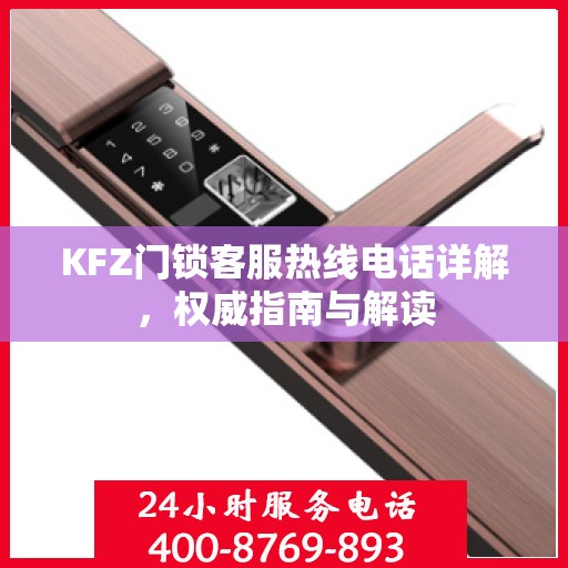 KFZ门锁客服热线电话详解，权威指南与解读