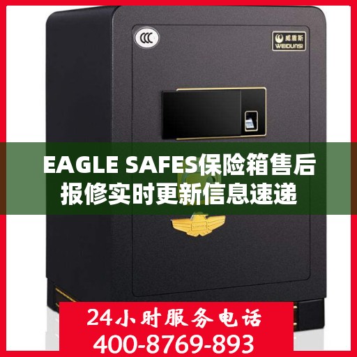 EAGLE SAFES保险箱售后报修实时更新信息速递