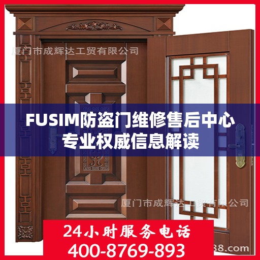FUSIM防盗门维修售后中心专业权威信息解读
