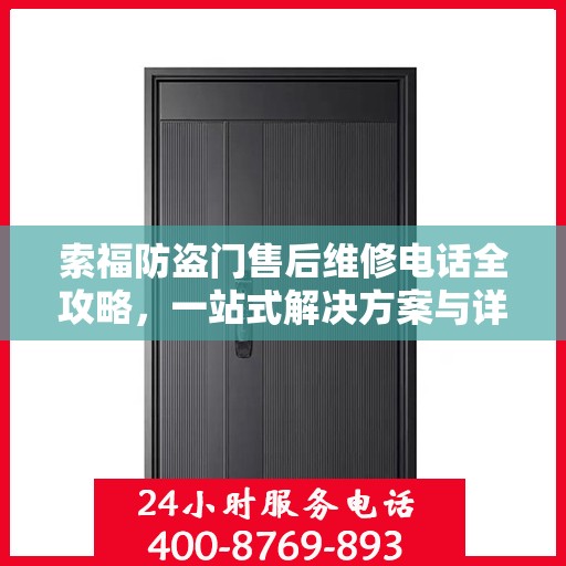 索福防盗门售后维修电话全攻略，一站式解决方案与详细指南