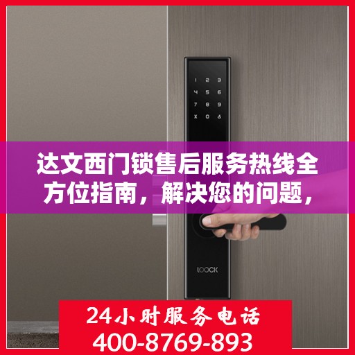 达文西门锁售后服务热线全方位指南，解决您的问题，保障您的权益！