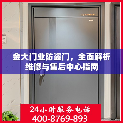 金大门业防盗门，全面解析维修与售后中心指南