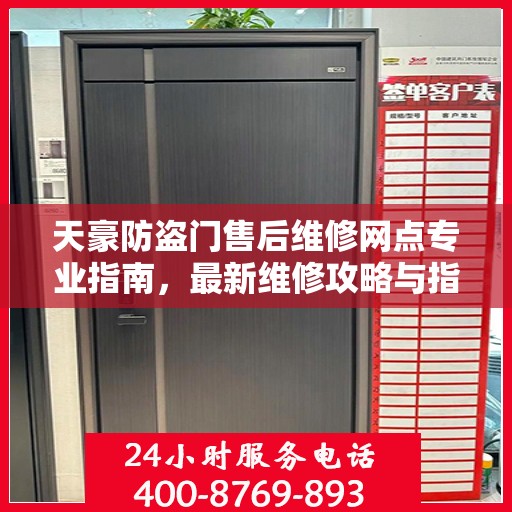 天豪防盗门售后维修网点专业指南，最新维修攻略与指南