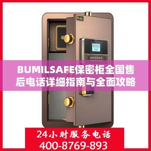 BUMILSAFE保密柜全国售后电话详细指南与全面攻略