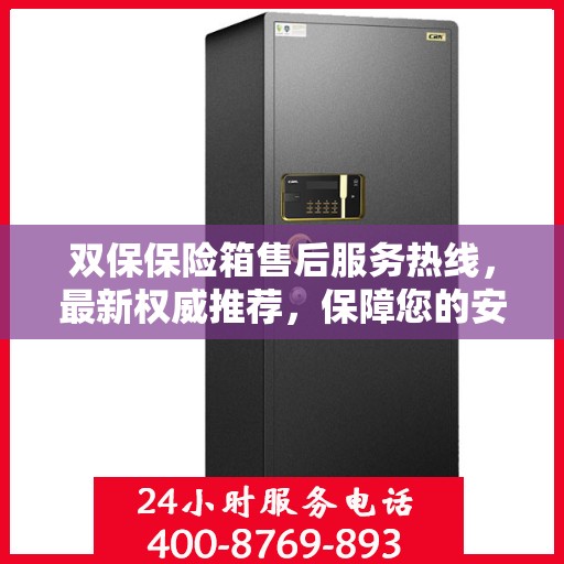 双保保险箱售后服务热线，最新权威推荐，保障您的安全与信赖之选