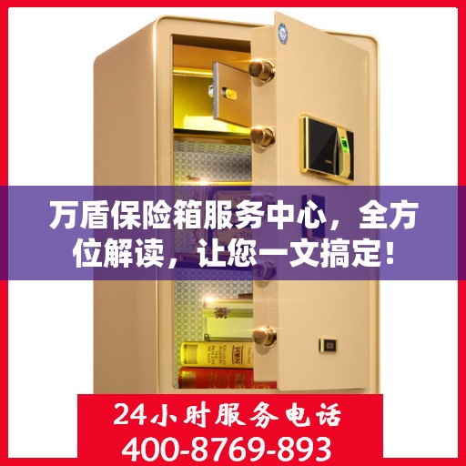 万盾保险箱服务中心，全方位解读，让您一文搞定！