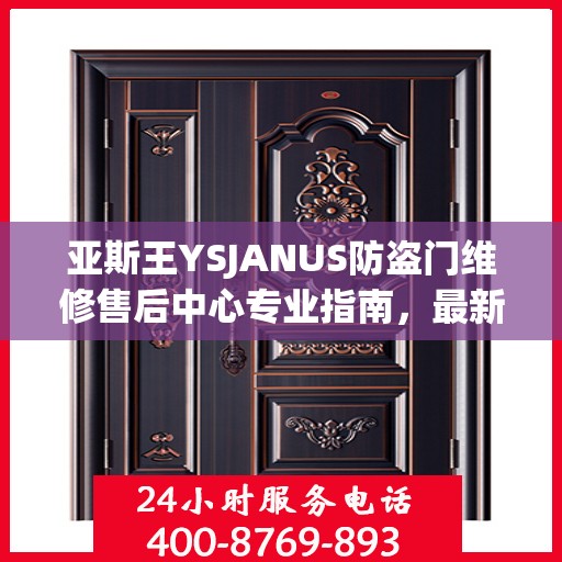 亚斯王YSJANUS防盗门维修售后中心专业指南，最新维修攻略与保障服务介绍