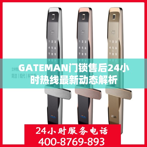 GATEMAN门锁售后24小时热线最新动态解析