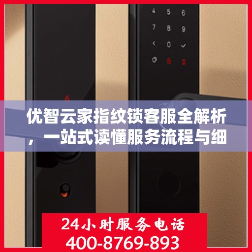优智云家指纹锁客服全解析，一站式读懂服务流程与细节