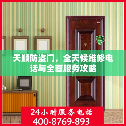 天顺防盗门，全天候维修电话与全面服务攻略