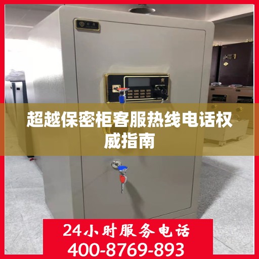 超越保密柜客服热线电话权威指南