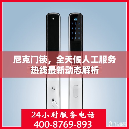 尼克门锁，全天候人工服务热线最新动态解析