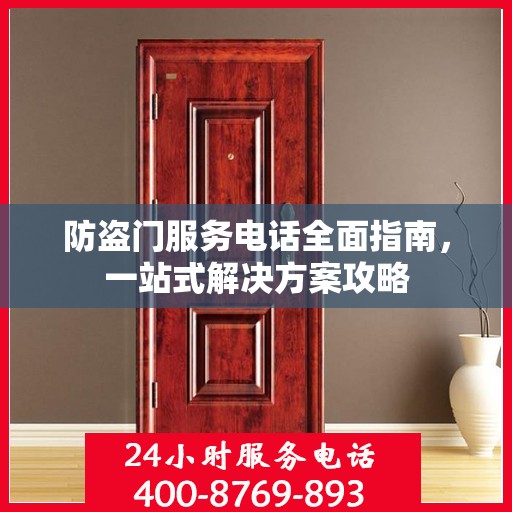 防盗门服务电话全面指南，一站式解决方案攻略