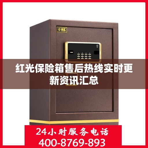 红光保险箱售后热线实时更新资讯汇总