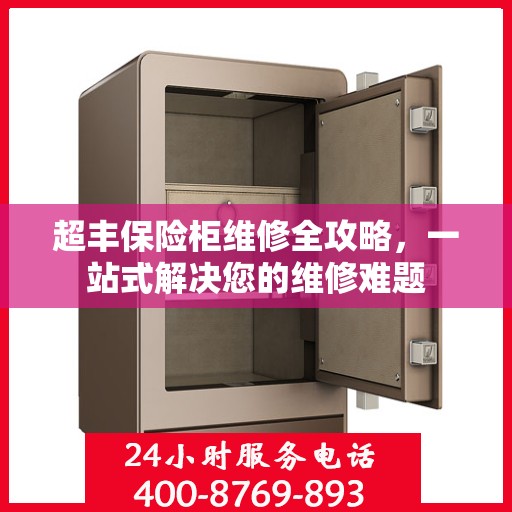 超丰保险柜维修全攻略，一站式解决您的维修难题