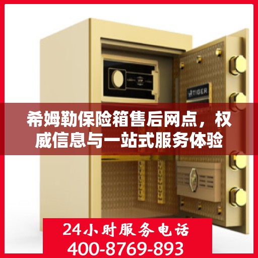 希姆勒保险箱售后网点，权威信息与一站式服务体验