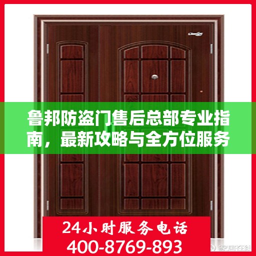 鲁邦防盗门售后总部专业指南，最新攻略与全方位服务支持