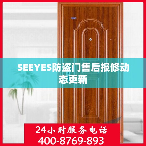 SEEYES防盗门售后报修动态更新