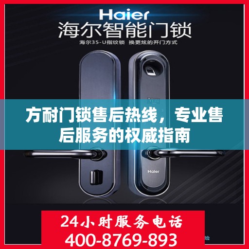 方耐门锁售后热线，专业售后服务的权威指南