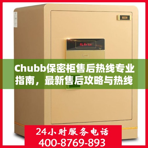 Chubb保密柜售后热线专业指南，最新售后攻略与热线支持详解