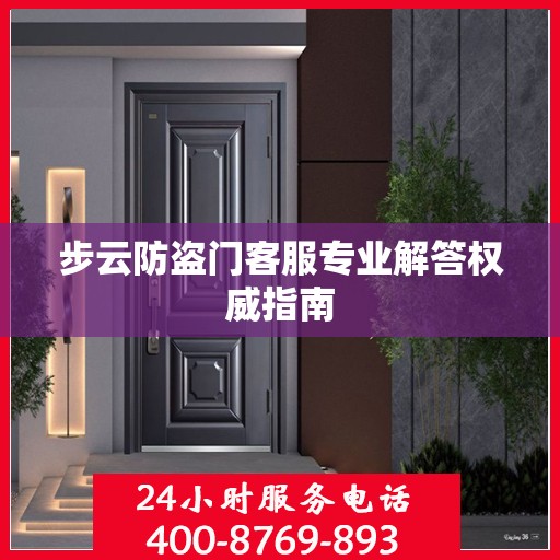 步云防盗门客服专业解答权威指南