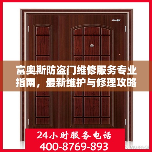 富奥斯防盗门维修服务专业指南，最新维护与修理攻略