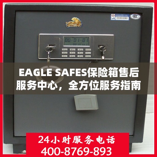 EAGLE SAFES保险箱售后服务中心，全方位服务指南与攻略