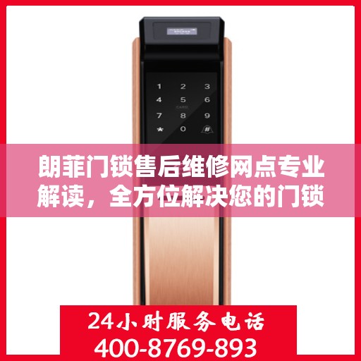 朗菲门锁售后维修网点专业解读，全方位解决您的门锁问题