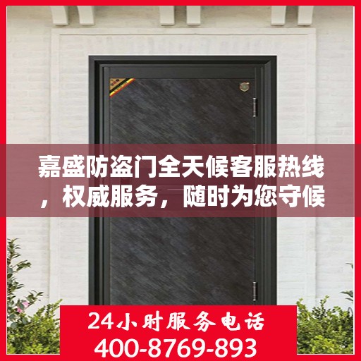 嘉盛防盗门全天候客服热线，权威服务，随时为您守候