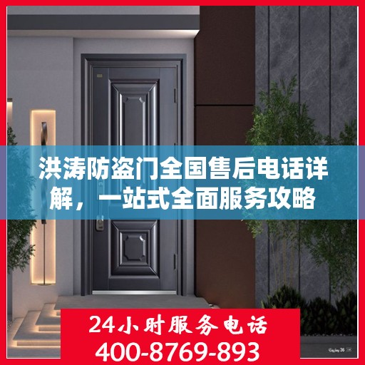 洪涛防盗门全国售后电话详解，一站式全面服务攻略