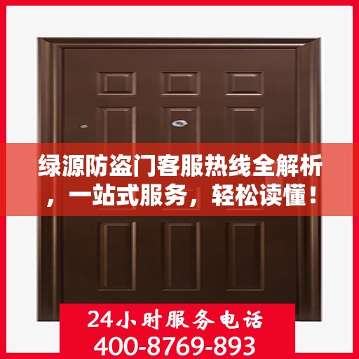绿源防盗门客服热线全解析，一站式服务，轻松读懂！