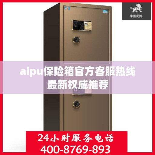 aipu保险箱官方客服热线最新权威推荐